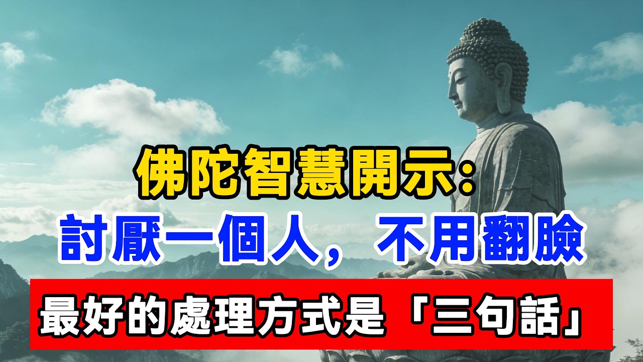 佛陀智慧開示：討厭一個人，不用翻臉，最好的處理方式是「三句話」#佛陀#佛學#佛教#禪修#佛法智慧#佛教故事#佛教文化#佛學知識 #佛學智慧 #明月禅心