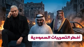 أخطر التسريبات السعودية عن اغتيال الإمارات اخوان اليمن وتواطيء السيسي مع بن زايد في اغتيالات القاهرة