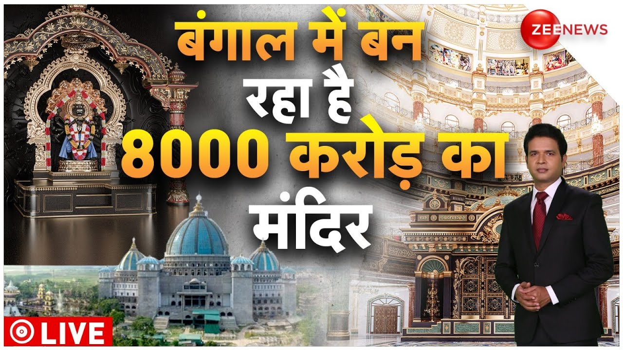 Krishna Temple in Bengal: बंगाल में बनेगी श्रीकृष्ण की 'लीलानगरी', 8000 करोड़ होंगे खर्च!