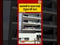Balcony पर चढ़कर बचाई बेजुबान की जान! #viralvideo #viralnews #shorts #dogrescue