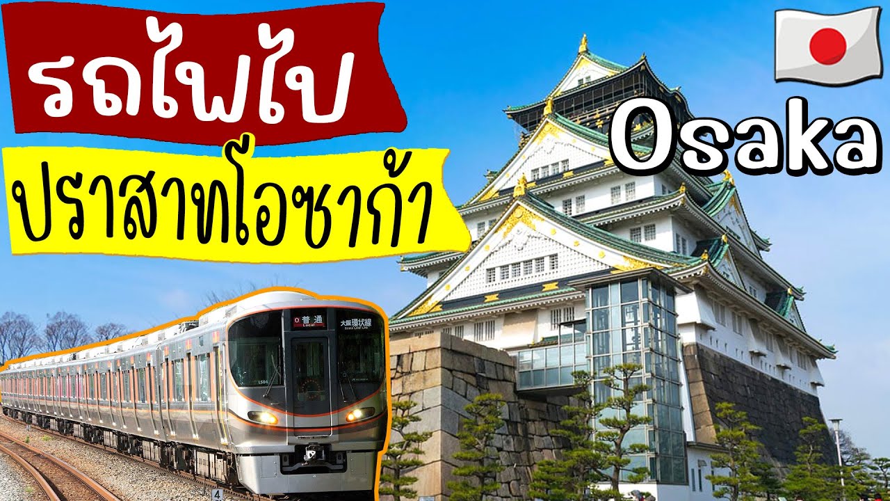 รถไฟ ไปปราสาทโอซาก้า ขึ้นรถไฟยังไง ไปทางไหน การเดินทาง เที่ยว โอซาก้า ครั้งแรก | Japan Travel