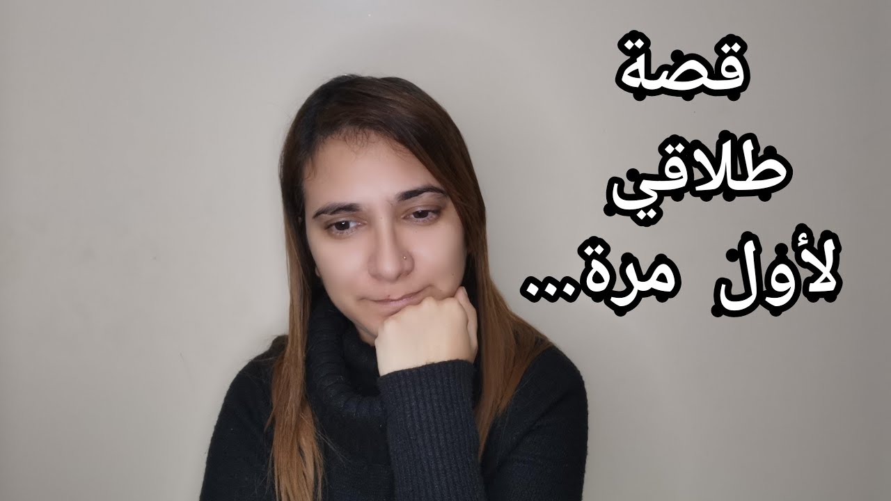 سبب طلاقي 🥺 ماديروش الغلطة ديالي 😔 عييت نصبر و لكن خاصني نهضر 😓