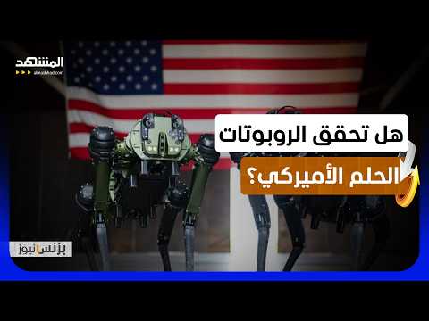 الروبوتات تدخل مواقع البناء الأميركية.. هل تحل التكنولوجيا أزمة الإسكان؟ - بزنس نيوز