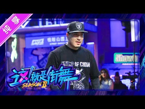 【晋级CUT】大毛狂派舞超吸睛,近距离对视吴建豪超刺激 【这就是街舞S2】Street Dance of China第二季
