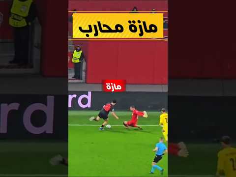 مازة اليوم يساهم في هدف لاعب المنتخب الجزائري الجزائر اليوم