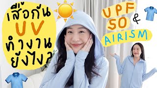 Review + ไขข้อสงสัย 👕☀️ เสื้อกัน UV ของ Uniqlo ทำงานยังไง กันแดดได้จริงแค่ไหน ?