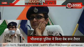 भीलवाड़ा पुलिस ने किया वेब रूम तैयार screenshot 4