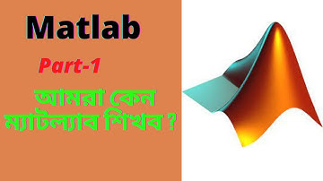 Matlab |  আমরা কেন ম্যাটল্যাব শিখব | matlab bangla tutorial for beginners | matlab bangla tutorial