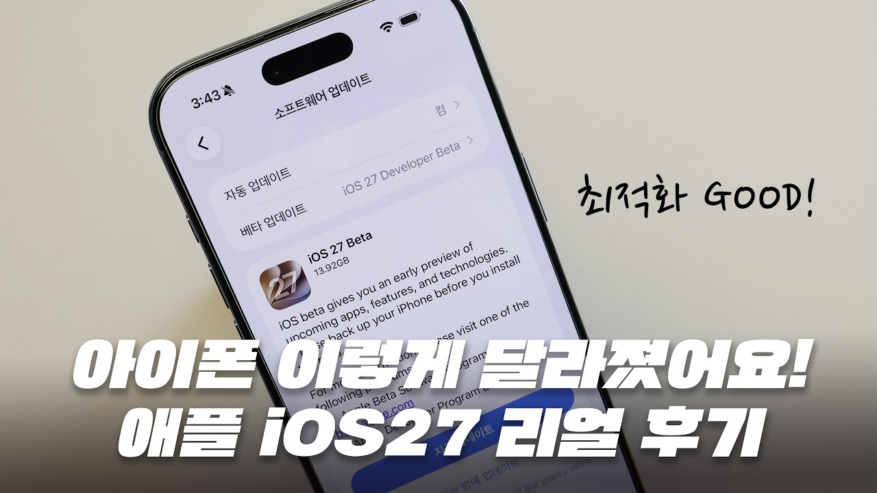 아이폰 이렇게 달라졌어요! 애플 iOS 27 업데이트 리얼 후기!