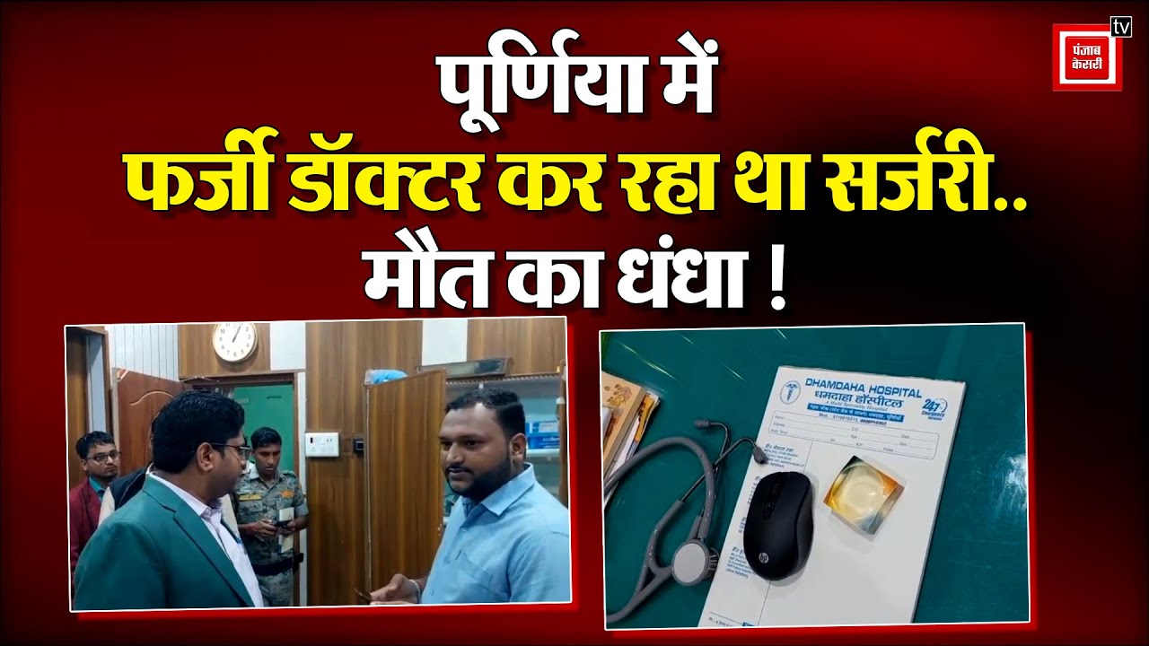 Purnia में Fake Doctor कर रहा था Surgery, फर्जी Nursing Home सील, बच्चे से बूढ़े तक का स्पेशलिस्ट