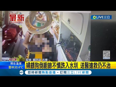 怎麼會倒臥在裡面...婦人餵狗倒廚餘疑不慎跌入水圳 送醫搶救仍不治│記者 黃詩涵 呂彥│【LIVE大現場】20230921│三立新聞台