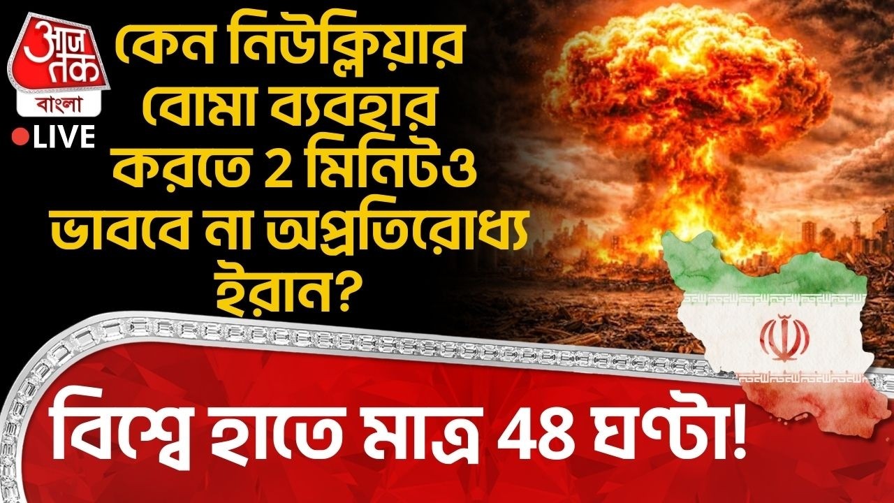 🛑বিশ্বে হাতে মাত্র 48 ঘণ্টা! কেন Nuclear Bomb ব্যবহার করতে 2 মিনিটও ভাববে না অপ্রতিরোধ্য Iran? WN