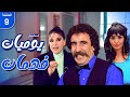 مسلسل يوميات فهمان الحلقة 9 كاملة HD Yawmiat Fahman 