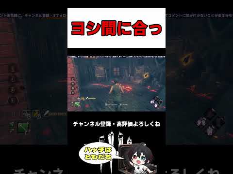 【DBD】2026 10 17 ヨシ間に合っ #dbd #deadbydaylight #デッドバイデイライト