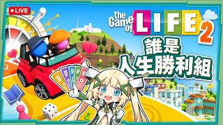 【連動】the Game of LIFE for Nintendo Switch🎲▸最後一秒都能翻盤的人生!誰能笑到最後? ft. 狂暴小健、珮蕾 ▹璐洛洛◃