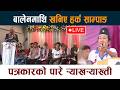 🔴LIVE: बालेनमाथि खनिए हर्क साम्पाङ Balen Shah | Harka Sampang Rai Live
