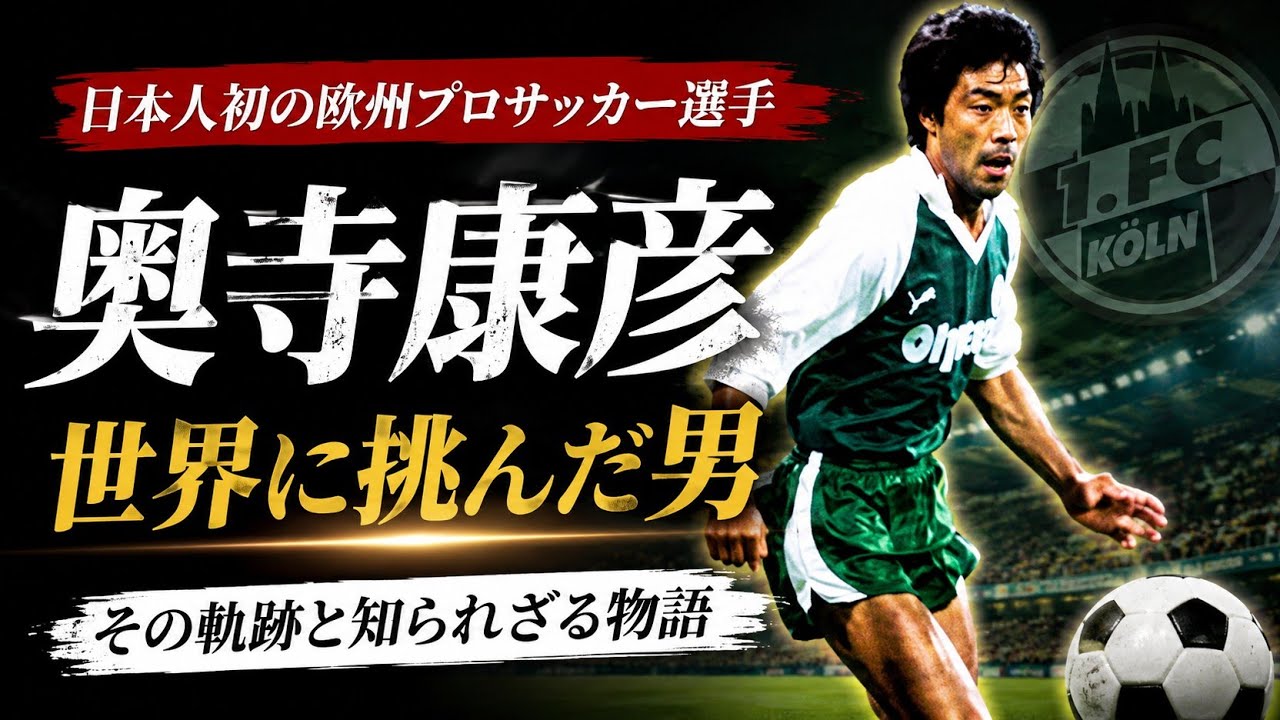 奥寺康彦 | 世界の舞台に初めて挑んだ日本人サッカー選手の伝説的