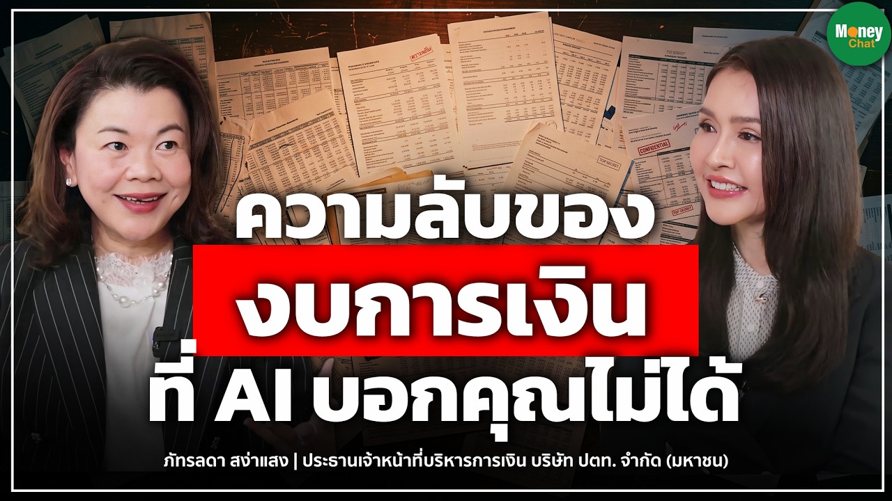 ความลับของงบการเงินที่ AI บอกคุณไม่ได้ - Money Chat | ภัทรลดา สง่าแสง