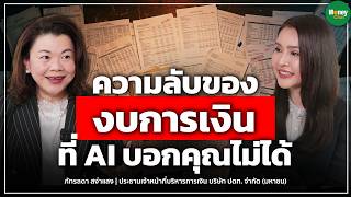 ความลับของงบการเงินที่ AI บอกคุณไม่ได้ - Money Chat | ภัทรลดา สง่าแสง