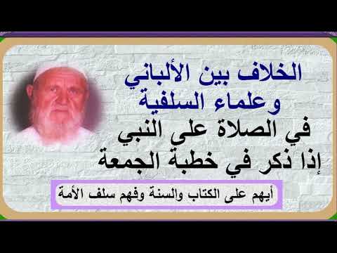 الخلاف بين الألباني وعلماء السلفية في الصلاة على النبي إذا ذكر في خطبة الجمعة