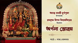 অর্গলা স্তোত্রম // রামকৃষ্ণ মিশন বিদ্যামন্দিরের নিবেদন //পাঠে - সাম্য গোলদার