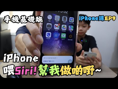 喂Siri有什麼用?｜iphone數碼助力設定示範｜iPhone教學EP-9｜手機入門基礎班