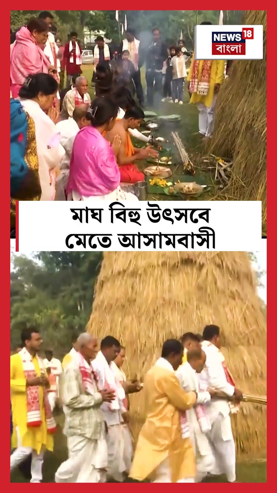 Magh Bihu উৎসবে মেতে Assam বাসী | N18S | #shorts