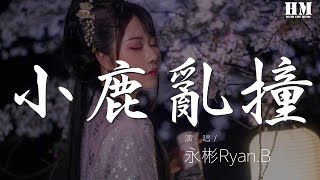 永彬Ryan.B - 小鹿亂撞『I’m feeling good』【動態歌詞Lyrics】