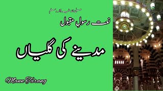 Naat e Rasool e Maqbool SAW/ Masjid e Nabwi/Madeeny ki galyan/ Urdu poetry/ Mann Tarang