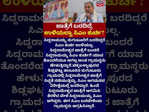 CM Chair at Risk? The "Jatre" Mystery! | ಜಾತ್ರೆಗೆ ಬರದಿದ್ರೆ ಉಳಿಯಲ್ವಾ ಸಿಎಂ ಕುರ್ಚಿ?