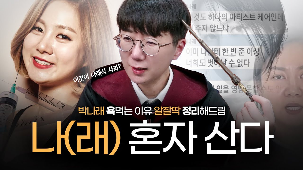 지팔지꼰 지인지조의 정석 박나래, 이것이 바로 나래식? (지 팔자 지가 꼬고, 지 인생 지가 조져버렸습니다)