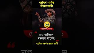 অন্য এক মহান বাণী জুবিন গাৰ্গৰ🥹 #assam #viral #shorts #news #reels #trending