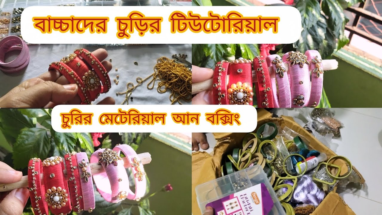 ✨বাচ্চাদের চুড়ি বানালাম |চুরির ম্যাটেরিয়াল আনবক্সিং |baby churi making 