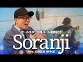 【合唱バトル優勝記念】『Soranji/Mrs. GREEN APPLE』を死に物狂いで歌ってみた。【虹色侍 ずま】