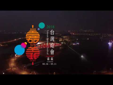 #2018台灣燈會在嘉義 國際燈區試點燈