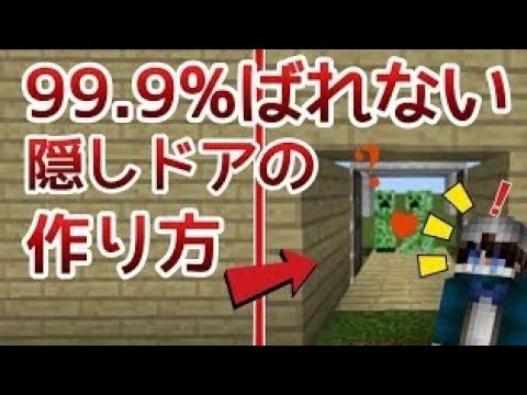 マイクラ Beで隠しドアの作り方 初心者でも簡単に作れる Youtube