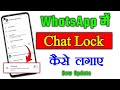 whatsapp chat lock kaise kare | whatsapp chat lock