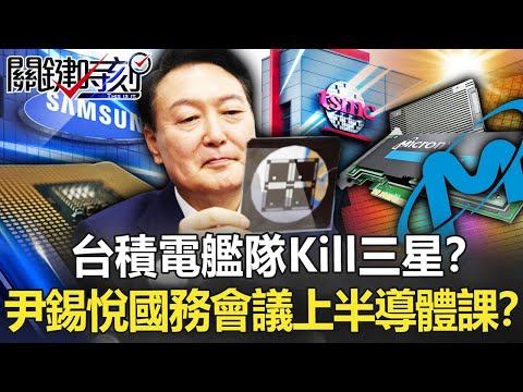 台積電艦隊「Kill三星」？尹錫悅搶救「失落5年」 國務會議上半導體課！？【關鍵時刻】20220608-1 劉寶傑 黃世聰 呂國禎 姚惠珍 李正皓