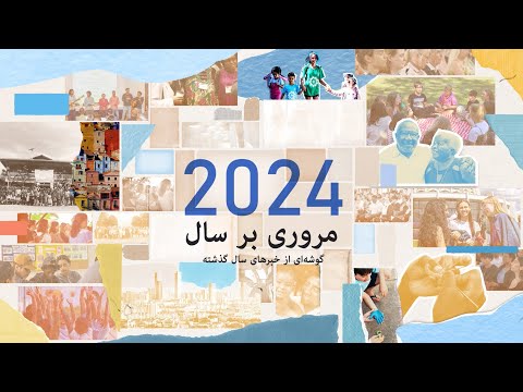 مروری بر سال ۲۰۲۴