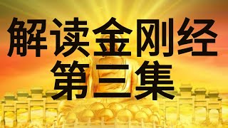 解读金刚经 第3集