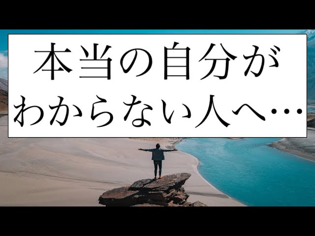 本当の自分がわからない人へ ありのままの自分を知る方法とは Youtube