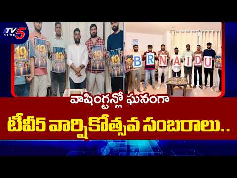 విదేశాల్లోనూ ఘనంగా వార్షికోత్సవ సంబరాలు..TV5 News 19th Anniversary Celebrations At Washington | TV5 - TV5NEWS