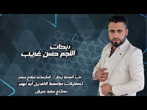 حسن غريب دبكات درب المحبة يحلا      2025