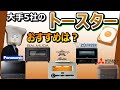 【トースターおすすめ】大手５社の強み、弱みとは？【レビュー比較分析：Panasonic,BALMUDA,アラジン,象印,三菱電機】