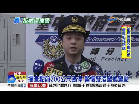 拒檢撞警衝破路檢點 駕駛遭轟槍仍逃跑│中視新聞20190126