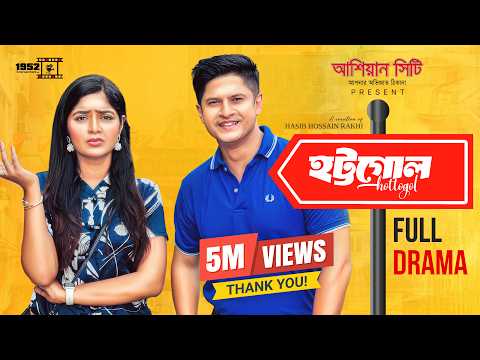 Hottogol | হট্টগোল | Full Natok | Niloy Alamgir | Jannatul Sumaiya Heme | Rakhi | 1952 Entertainment