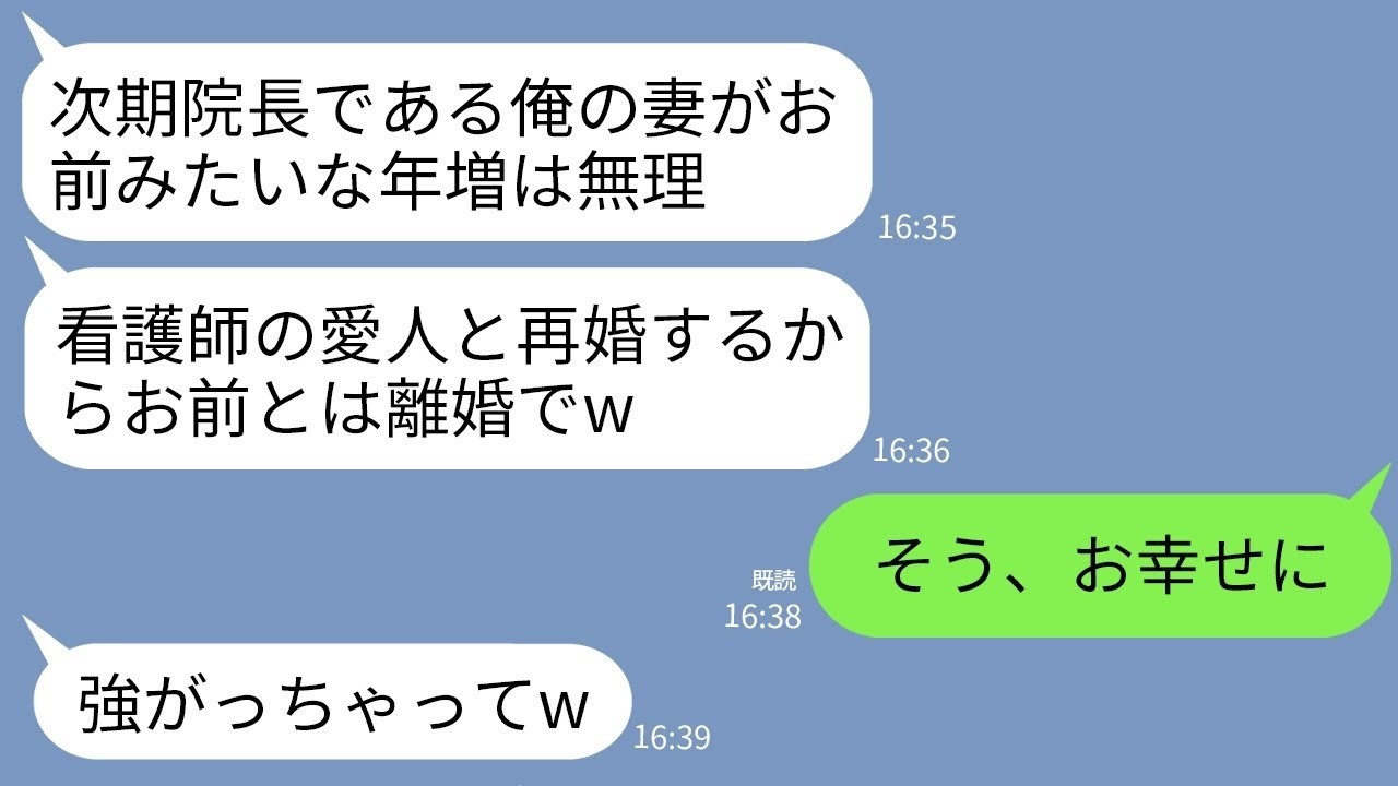 【LINE】父の病院で次期院長の夫が看護師の愛人を作って離婚宣告。夫「院長夫人若い子がいいw出てけ」私「わかった」→1ヶ月後、調子に乗っていた夫が全てを失うことにwww