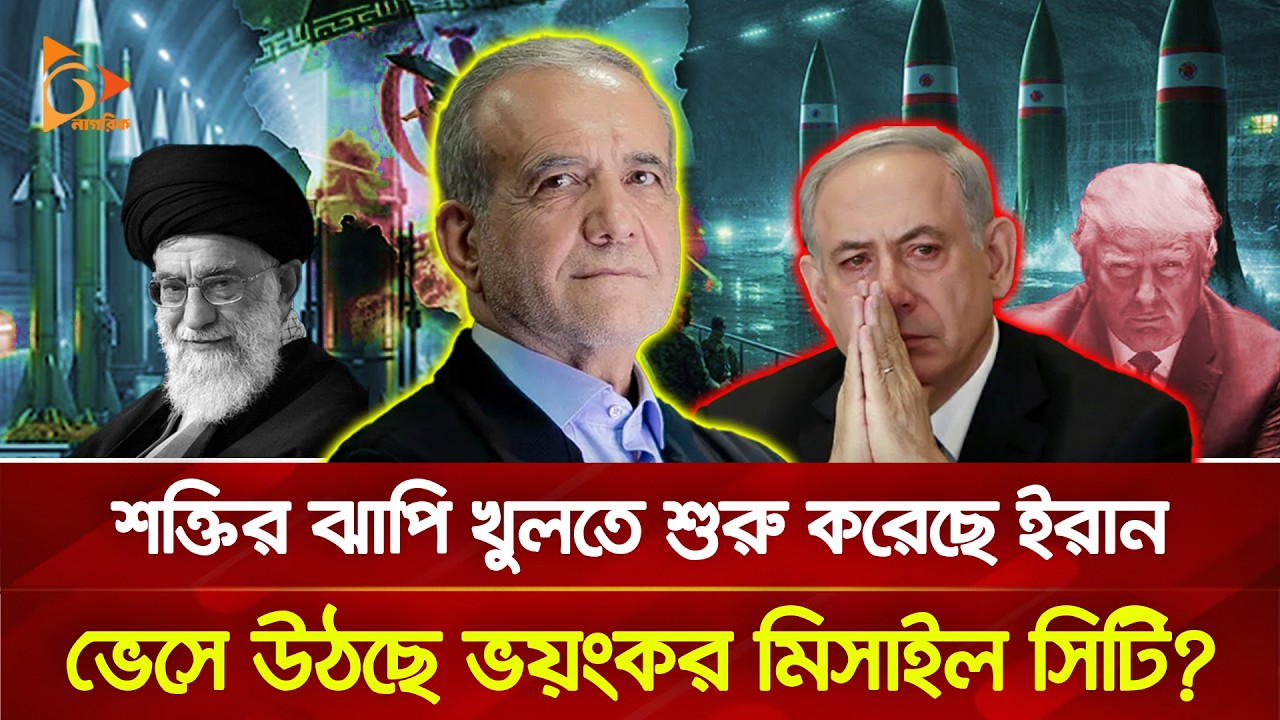 এবার সমুদ্র তলদেশ থেকে ভেসে উঠছে ইরানের ভয়ংকর মি/সা/ই/ল সিটি? | Nagorik TV