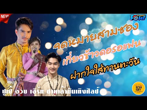เมดเล่ย์กลอนลำ (ปูเป้+อวบ+เอิร์ท) ซานเล้าบันเทิงศิลป์