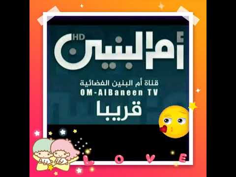 تردد قناة ام البنين الفضائية حصريا 2020 